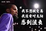 纯粹！杜兰特正式回应：我不想被交易 我并没有对太阳感到沮丧