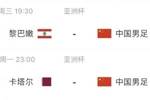 国足剩余赛程：17日对阵黎巴嫩，22日末轮对决东道主卡塔尔