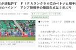 越南反超后日媒播报：国际排名第17的日本队落后于第94的越南队