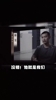 黎斐独吞李铁600万！仅凭一己之力就救下了整个团队！