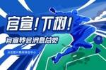 【转会中心】罗伊斯坚守多特12年划句号？巴黎7000万报价姆总咋选？