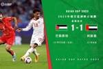 亚洲杯-巴勒斯坦1-1阿联酋暂升C组第三 阿联酋2战积4分暂登榜首