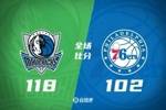 🏀欧文复出23+5+8 东契奇19+8 马克西15+7 独行侠逆转76人