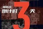 第26届CUBAL新赛季发布会及揭幕战倒计时3天！