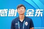 中乙泰安天贶俱乐部官方：刘金东不再担任球队主教练