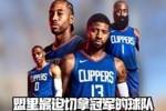 王猛：快船的机会就是今年 今年不拿总冠军 往后只能越来越难
