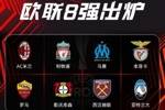 高质量⚔️欧联八强出炉：利物浦、米兰、罗马在列，药厂绝杀晋级