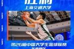 🏀CUBAL-吴泽昊26+7 顿家威21+9 上海交大战胜厦门大学