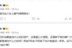啥情况❓记者连更微博吐槽某队，网友：文旅要卖足校？