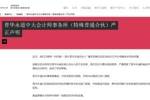 普华永道回应被指审计恒大失败：信息严重不实，已报案