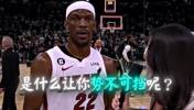 &ldquo;用一句话形容巴特勒&rdquo;