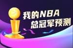 预言家请睁眼🧐直播吧季后赛预测上线 选出你心中的总冠军🏆