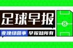 早报：皇马1-0皇社14分领跑；斯洛特下赛季将执教利物浦