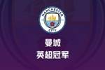 英超大结局：曼城4连冠史无前例 维拉重返欧冠 3升班马打道回府