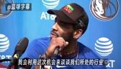 欧文此前采访：来独行侠我只想赢球，在篮网我不受尊重