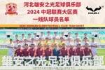 河北雄安之光足球俱乐部2024中冠联赛参赛名单
