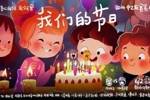 【我们的节日】🐺🤩🎈