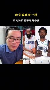 徐静雨：独行侠今年如果夺冠，欧文地位也不可能超越MVP哈登！