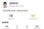 巴斯托尼本场数据：1球+3解围2犯规，获评7.8分