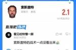 2.1分！吧友锐评索斯盖特：脸都不要了！我上我也行！
