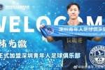 官方：韩光徽正式加盟深圳青年人