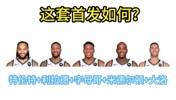 引入特伦特！雄鹿新赛季这套首发能否冲出东部🤔