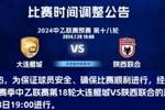 因天气炎热，中乙大连鲲城vs陕西联合比赛时间调整为28日晚间