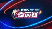 CBA新赛季季前赛第二阶段赛程公布 10月3号五个赛区同时开打