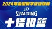 2024年NBL十佳扣篮：朱松玮底线滑翔劈扣 威姆斯利刃出鞘