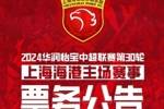 中超第30轮上海海港vs天津津门虎的比赛将于10月26日12:00开票