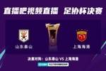 泰山vs海港！官方：足协杯决赛将于11月23日18:30开球