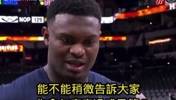当时看这身材还行啊！当锡安被问到最喜欢什么美食时