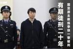 被判20年！李铁非法收受他人给予共计5089万余元，涉案近1.2亿