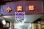 😈美媒搞事情：5连败了！国王小卖部准备开张？进货？