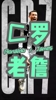 徐静雨：C罗影响力在中国不行，不如詹姆斯