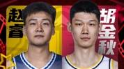 🌟CBA全明星第二周投票：胡金秋&赵睿票王 焦泊乔挤掉小胖首发
