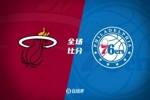 🏀希罗30+7+7 马克西31分 乔治11中3 热火3人20+力克76人