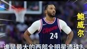 詹姆斯因伤缺战全明星正赛🥲谁是最大的西部全明星遗珠？