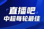 你的投票，定义英雄！【直播吧】中超首轮最佳球员评选开启