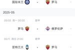 补天之炸裂尾杀！拉涅利带罗马17轮不败，最后5轮打1/3/8/9/10名