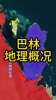 还不如中国一个城市！国足带你学地理之巴林篇：总人口仅150万