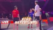 梦幻联动！杨瀚森为王楚钦的比赛挑边~