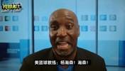 美国教练此前：杨瀚森不是姚明或约基奇，但肯定能打出名堂！