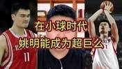 大史：姚明放到现在小球时代不至于增重那么多 还能多打5年呢~