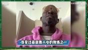 加内特力挺里弗斯：他总能说出至理名言，我和他有一样的激情！