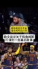 欧文：我不是不喜欢和老詹一起打球，我在骑士时压根不知他会回来
