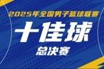 2025年NBL联赛总决赛十佳球：厄特尔二世击地助攻卡尔顿暴扣