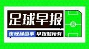 早报：叕输了！利物浦联赛杯出局