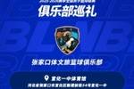 NBL球队巡礼第4期&mdash;&mdash;张家口体文旅篮球俱乐部