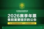俱乐部将于春节假期后启动2026赛季年票发售工作